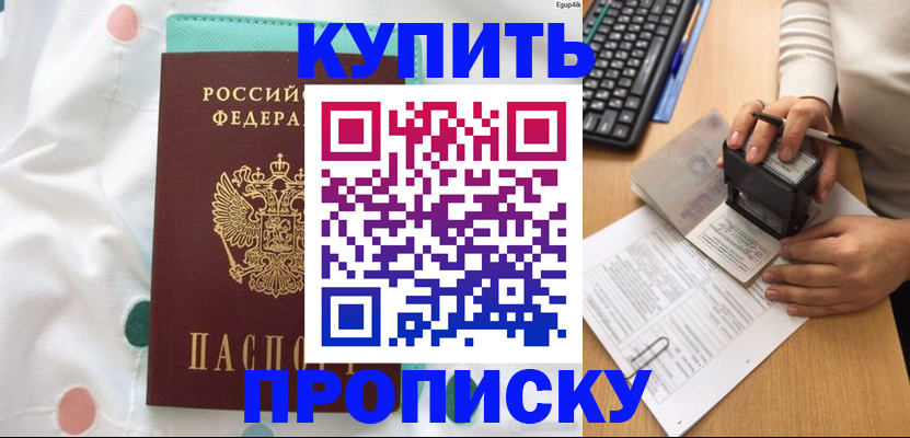 прописка в квартире в Белогорске